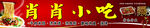 肖肖小吃