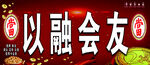 以融会友