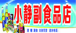 小静副食品店