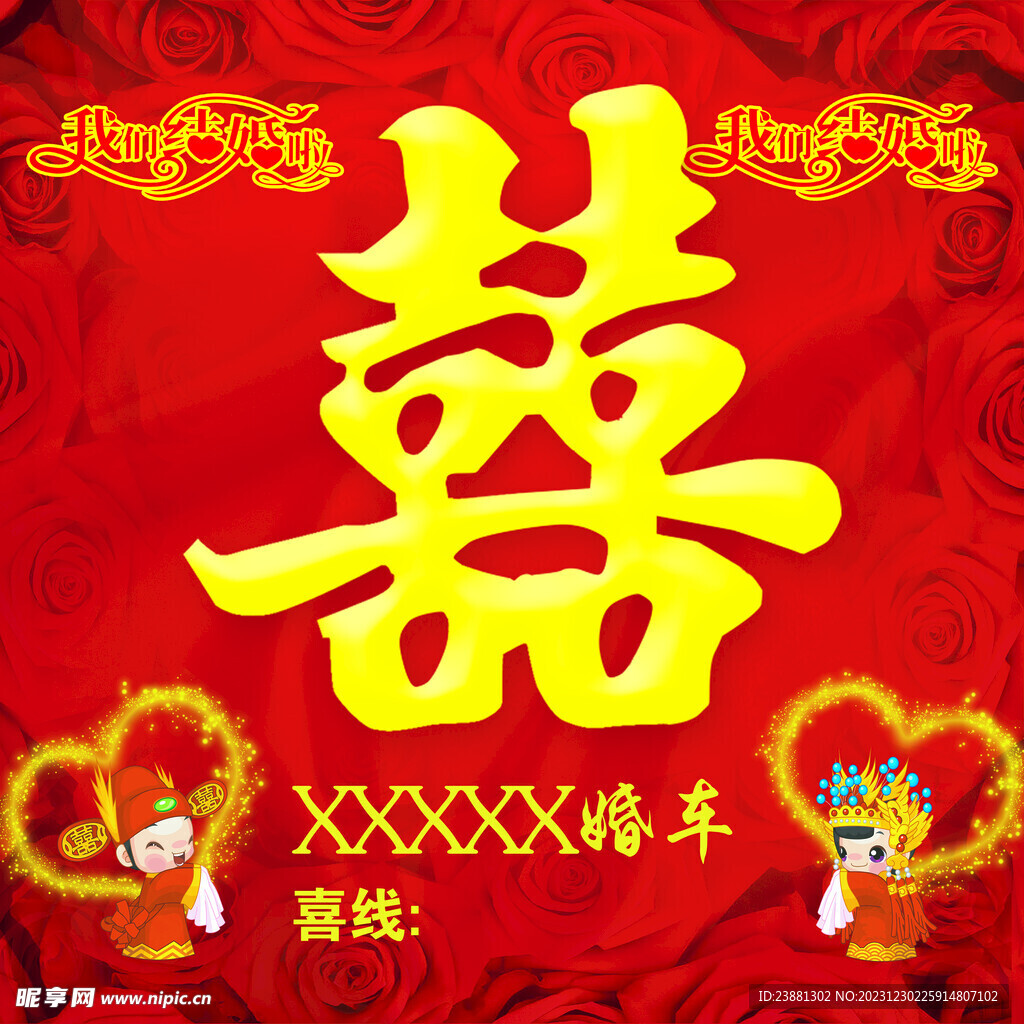 婚车牌