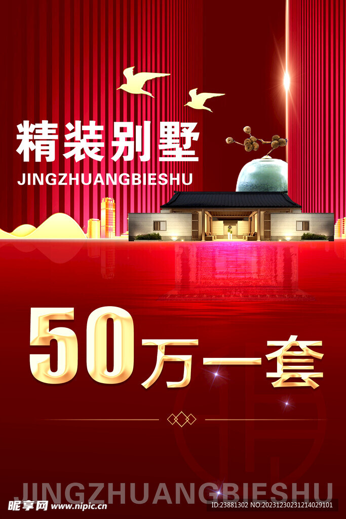 精装别墅