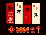 新年 美陈