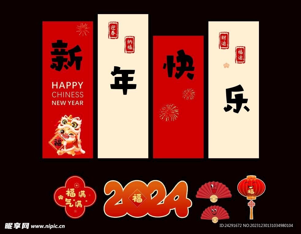 新年 美陈