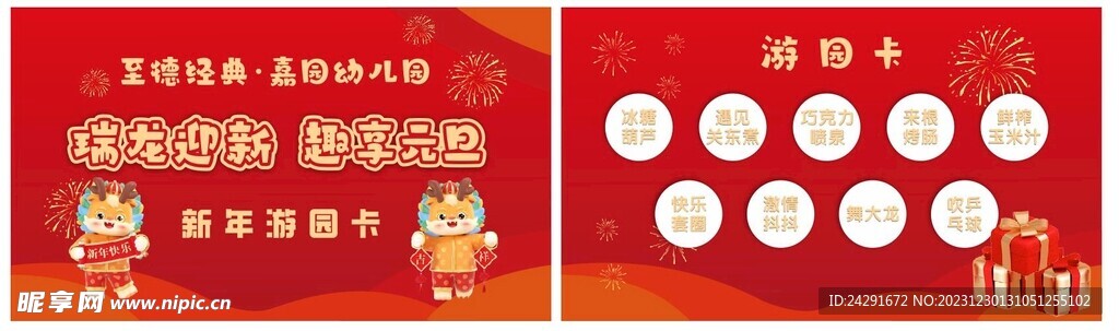 新年 游园卡