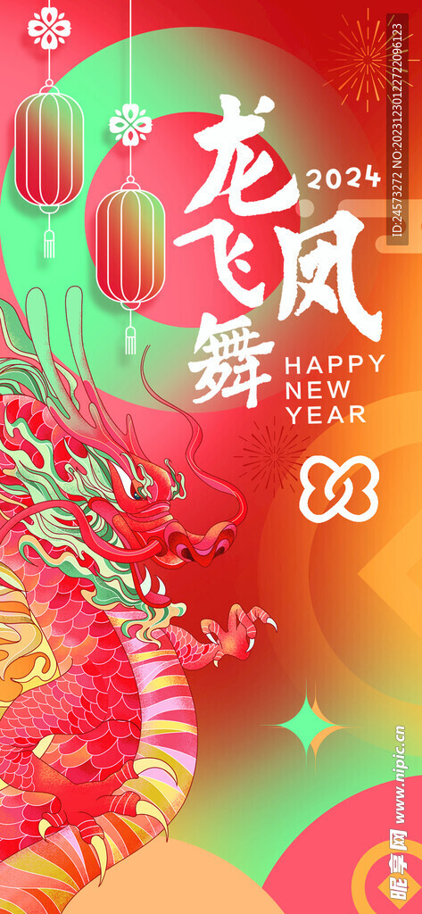 龙年 