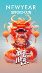龙年 