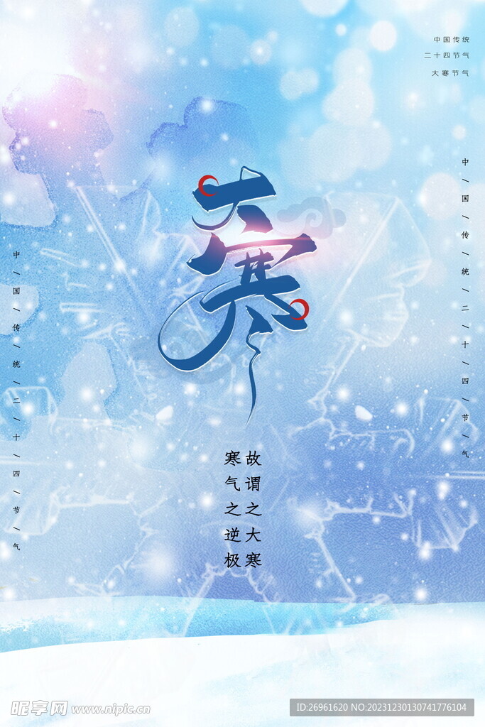 大寒海报
