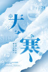 大寒海报 