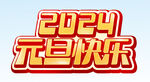 2024元旦快乐 