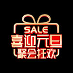  喜迎元旦 