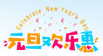 元旦欢乐惠 