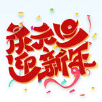庆元旦 