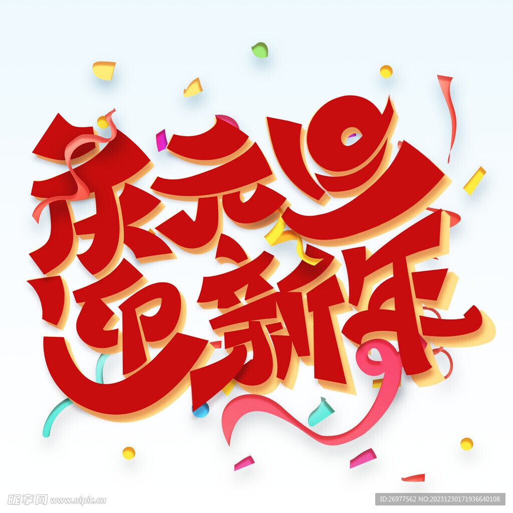 庆元旦 