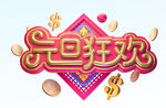 元旦狂欢 