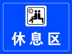休息区