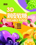 3D剥皮水果软糖