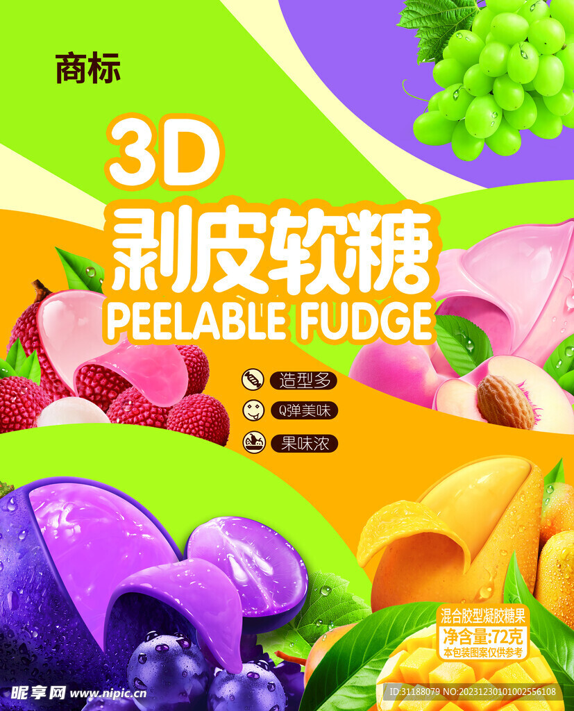 3D剥皮水果软糖