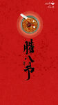 腊八
