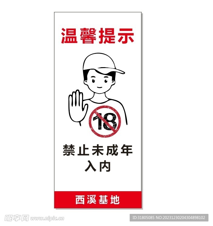 未成年禁止入内
