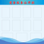 党务校务公开栏
