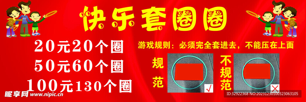 快乐套圈圈游戏