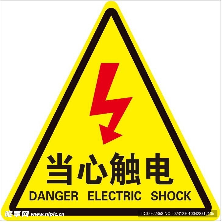 当心触电提示牌