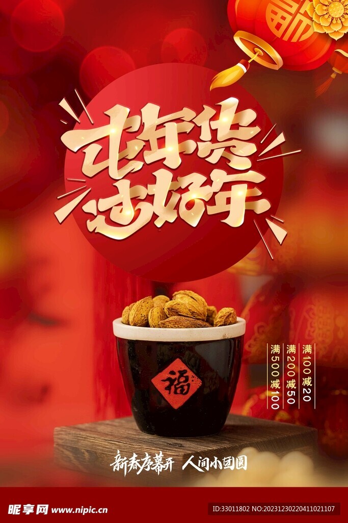 年货新年促销
