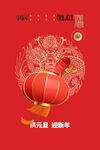 元旦传统节日海报
