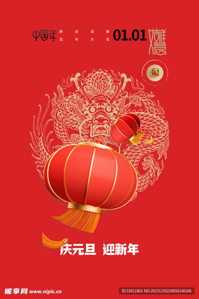 元旦传统节日海报