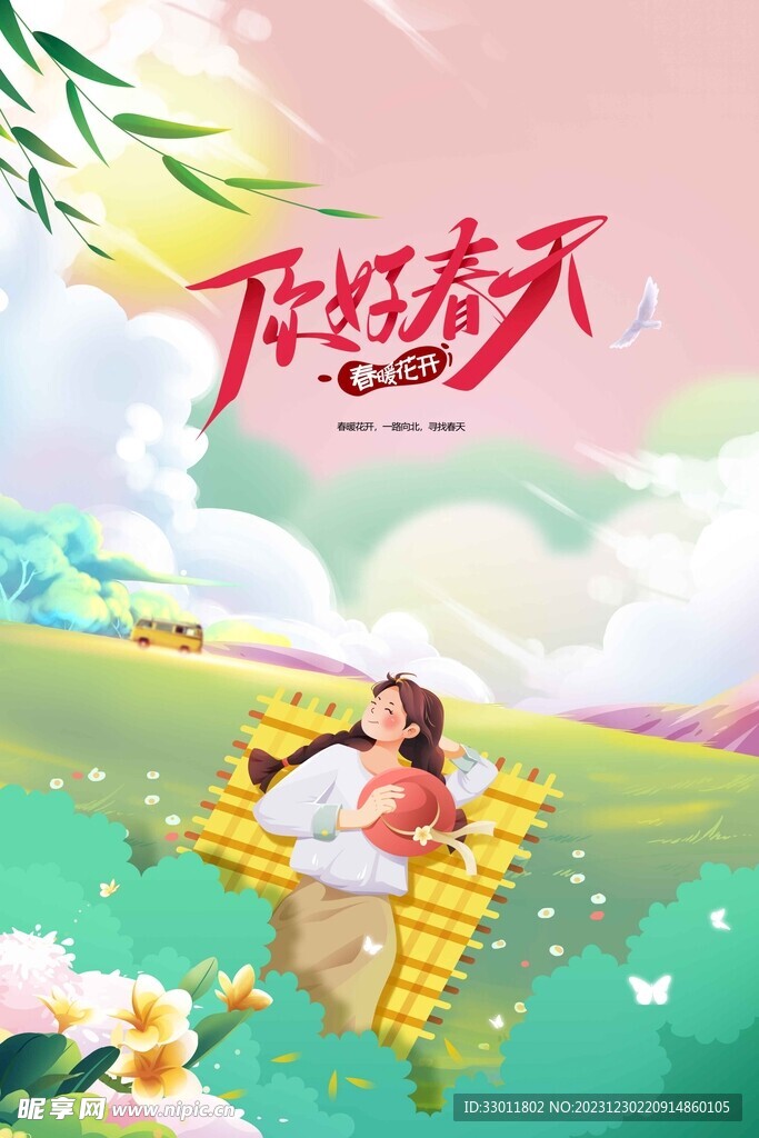 你好春天