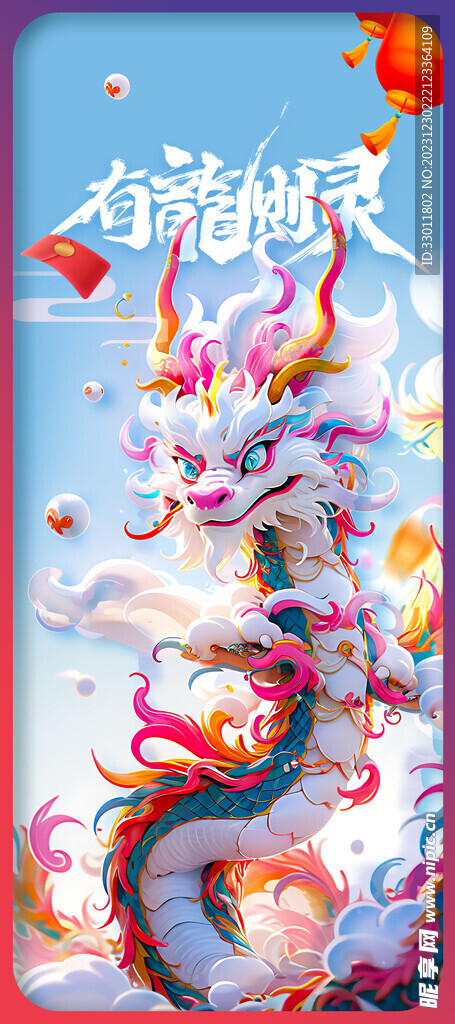 龙年新年海报