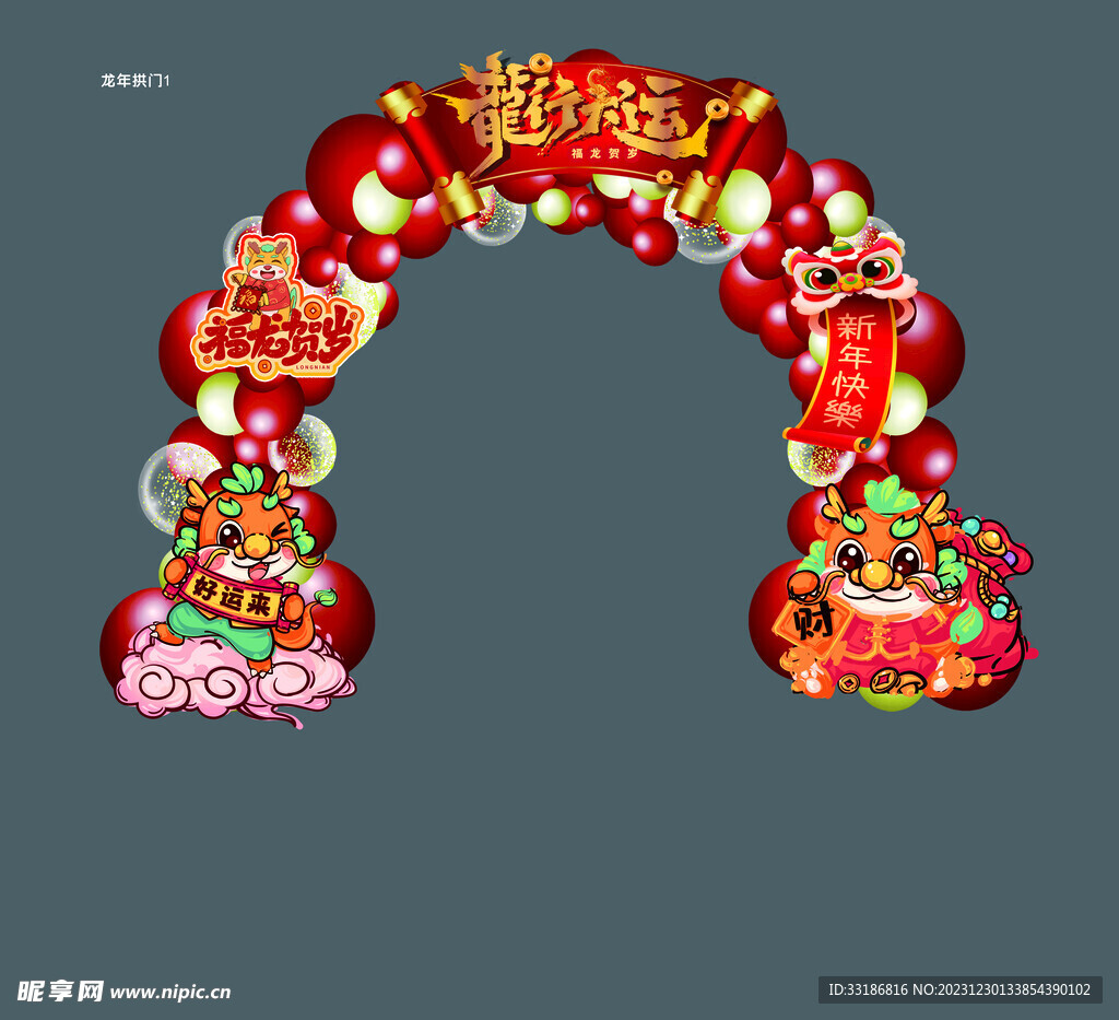 新年 拱门