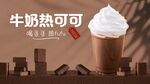 牛奶热可可