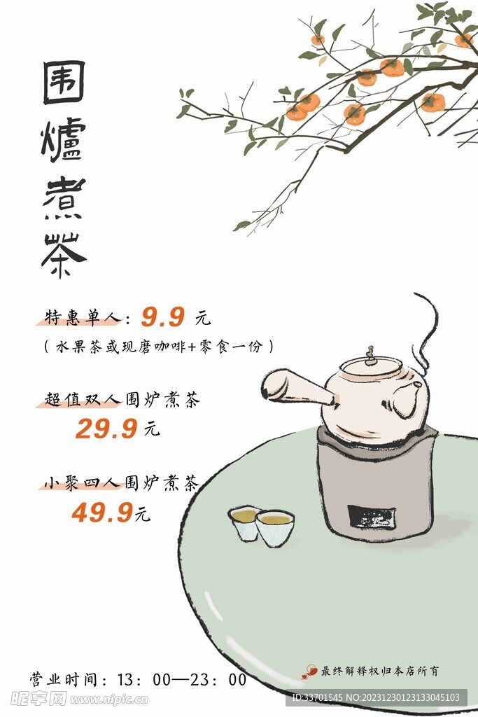 围炉煮茶