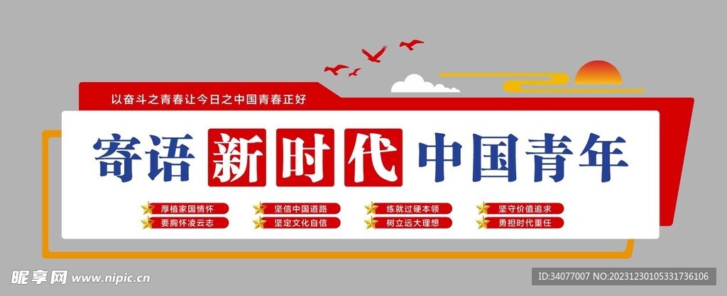 寄语新时代中国青年