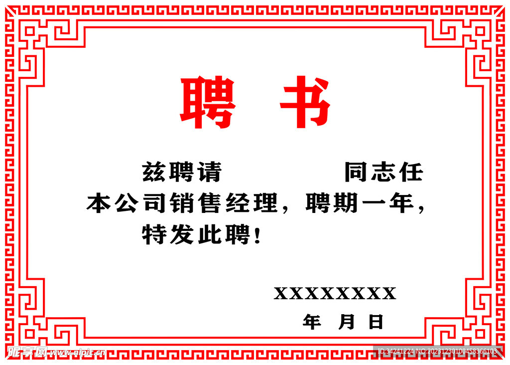 聘书