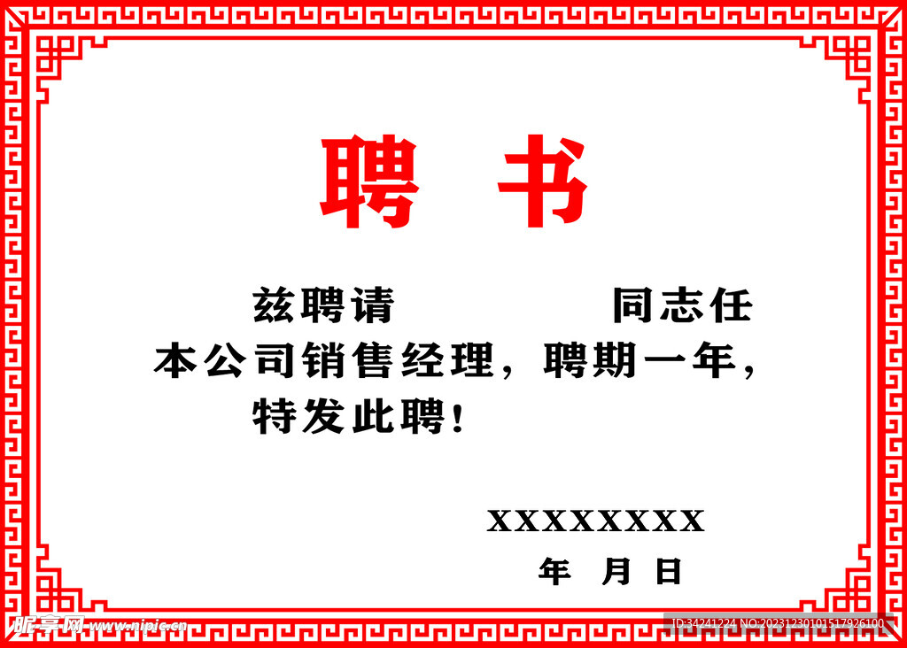 聘书