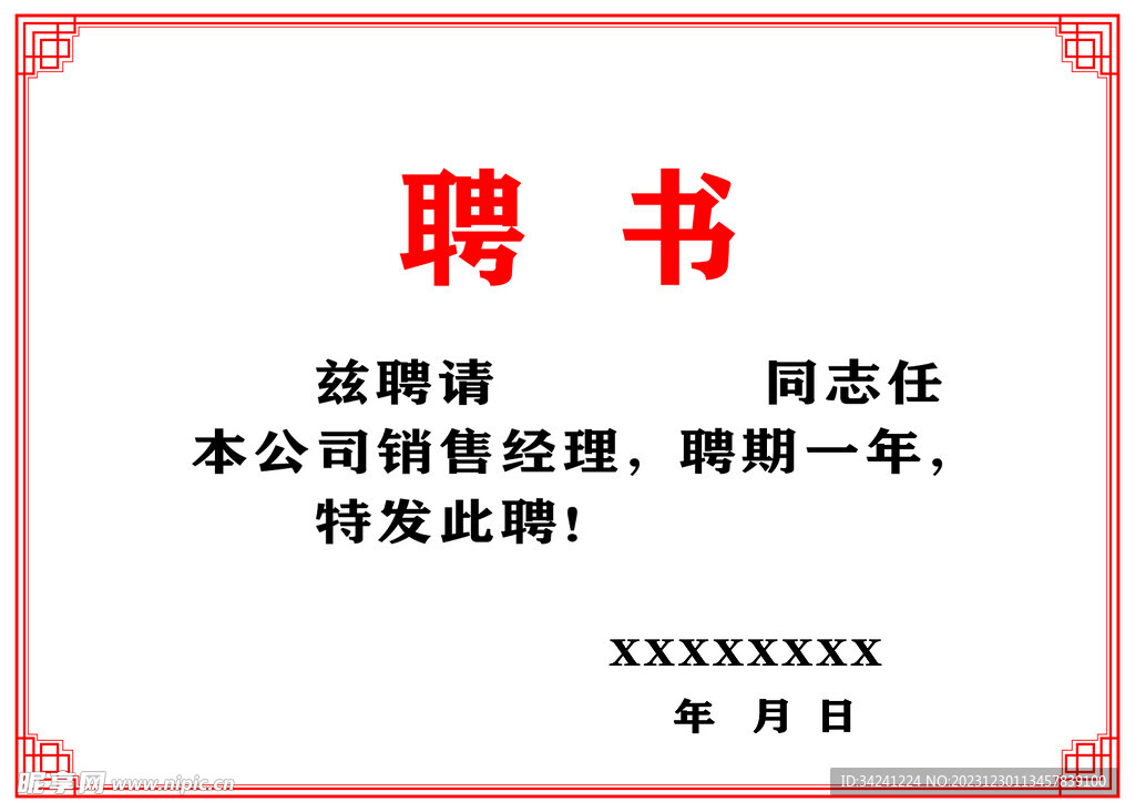 聘书