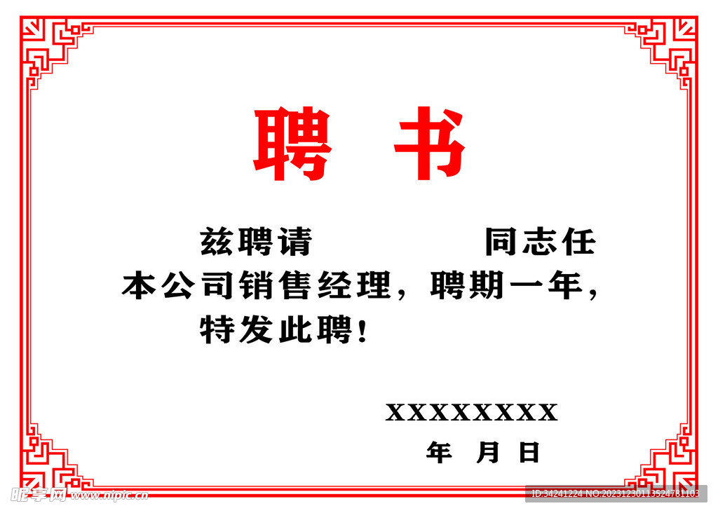 聘书