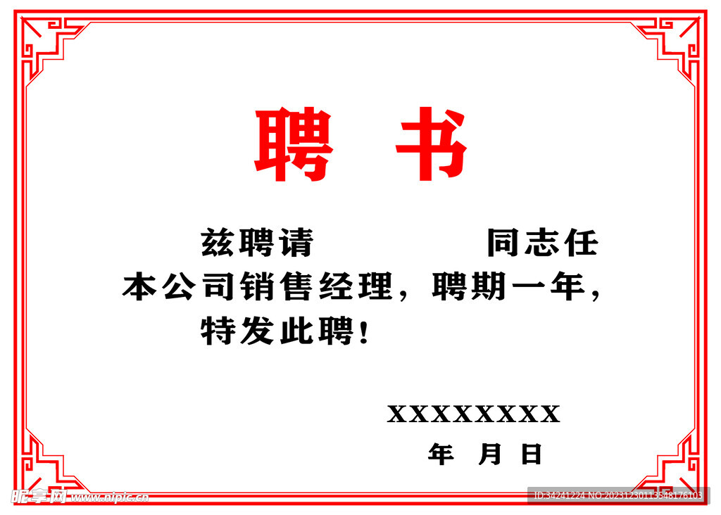 聘书