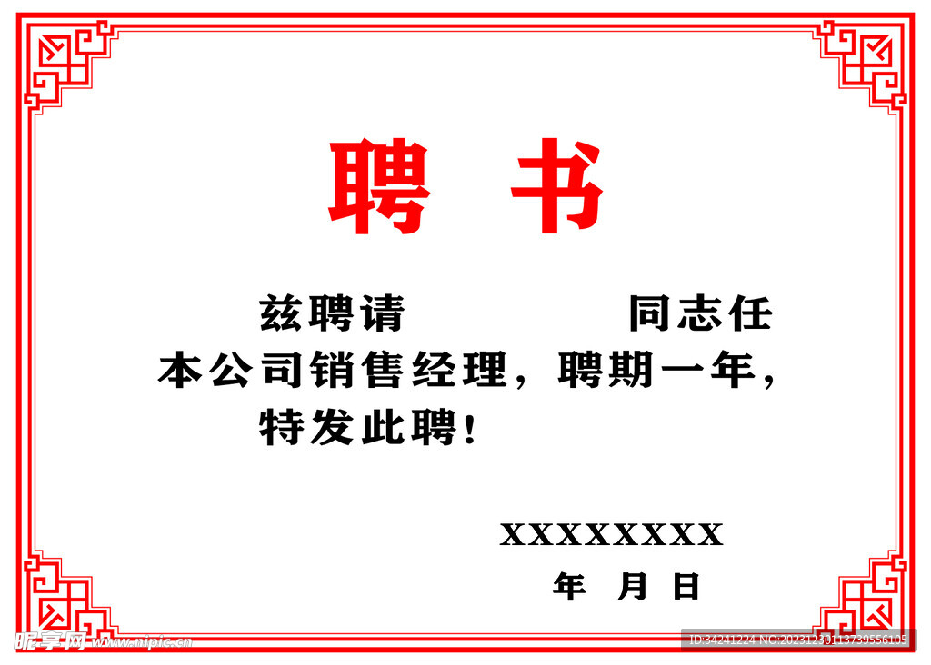 聘书