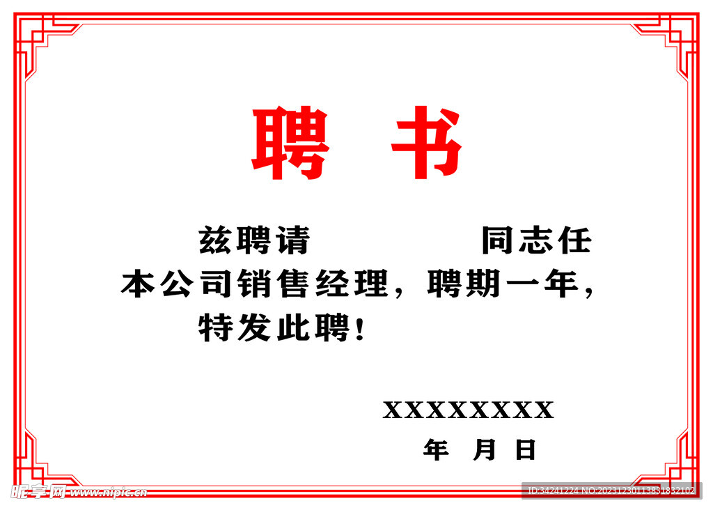 聘书