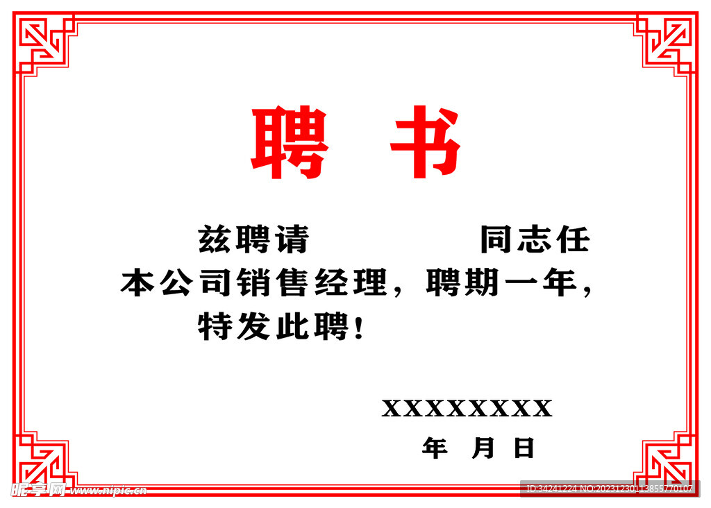 聘书