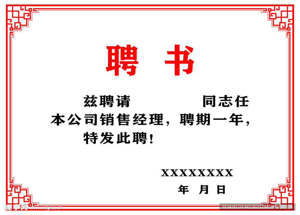 聘书