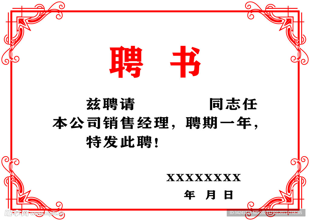 聘书