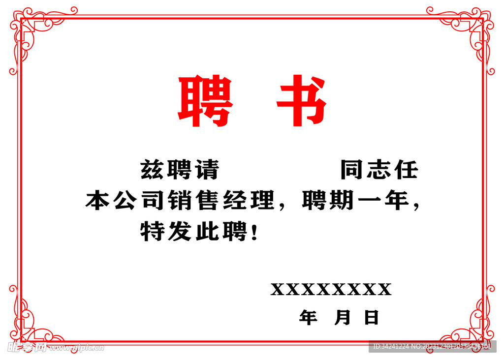 聘书