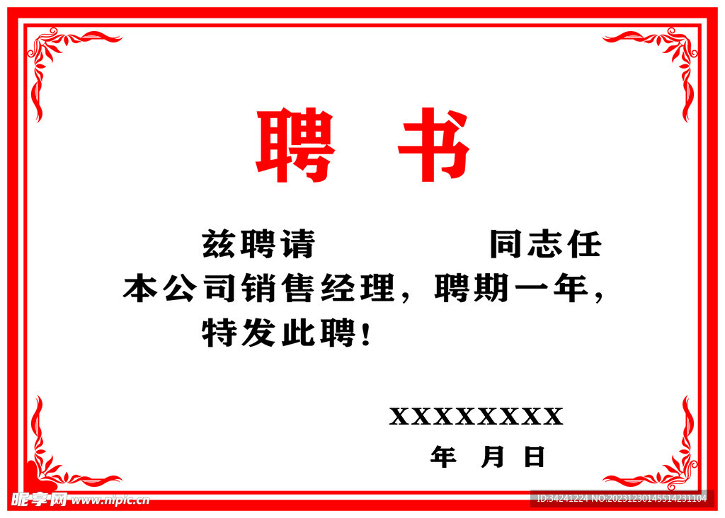 聘书