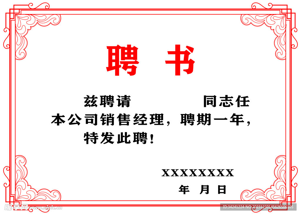 聘书
