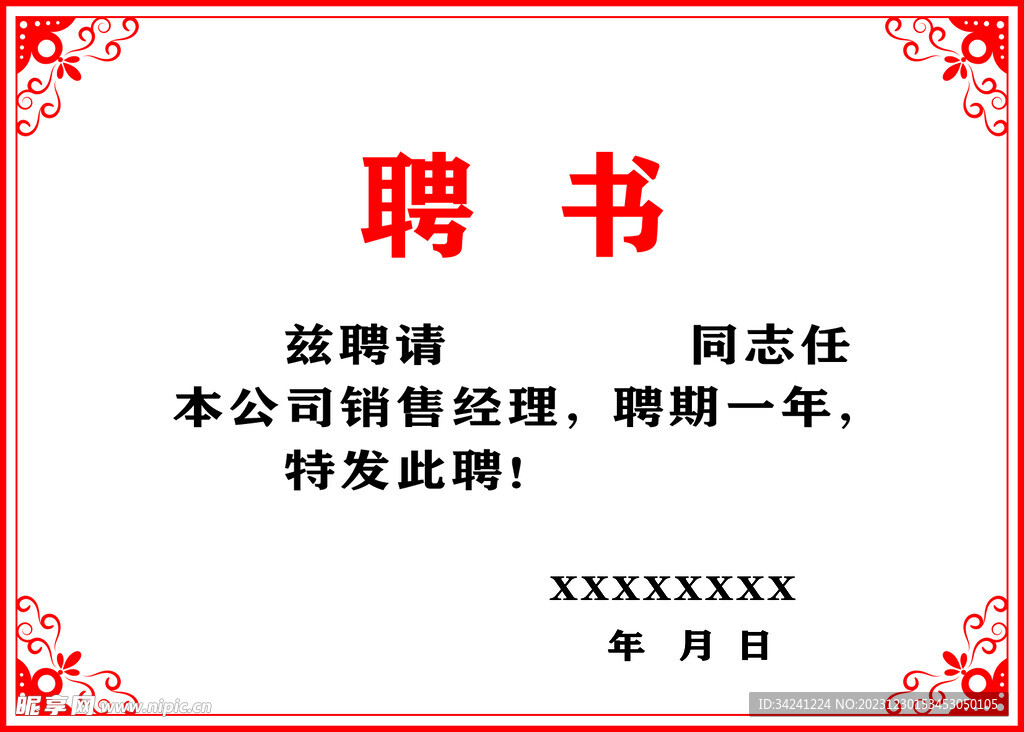 聘书