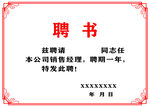 聘书